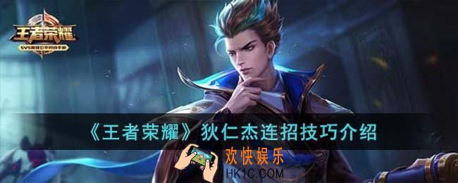 王者荣耀狄仁杰连招技巧是什么
