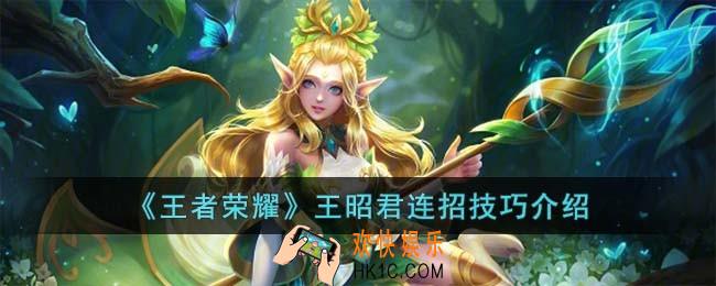 王者荣耀王昭君连招技巧是什么