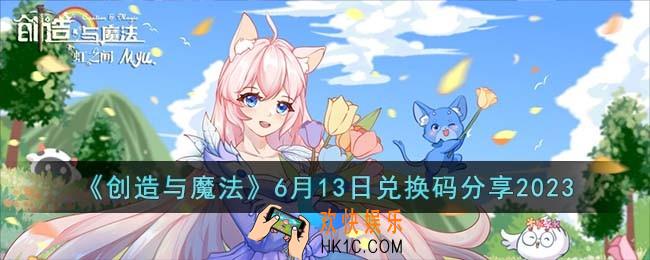 创造与魔法6月13日兑换码怎么领取