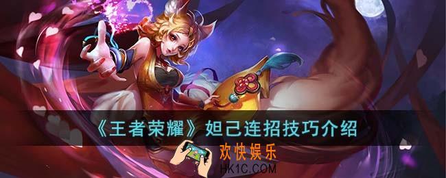王者荣耀妲己连招技巧是什么