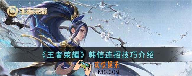 王者荣耀韩信连招技巧是什么