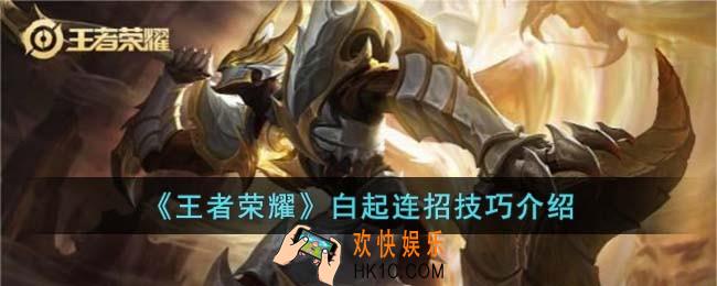 王者荣耀白起连招技巧是什么