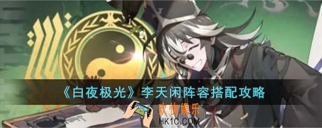 白夜极光李天闲阵容怎么搭配