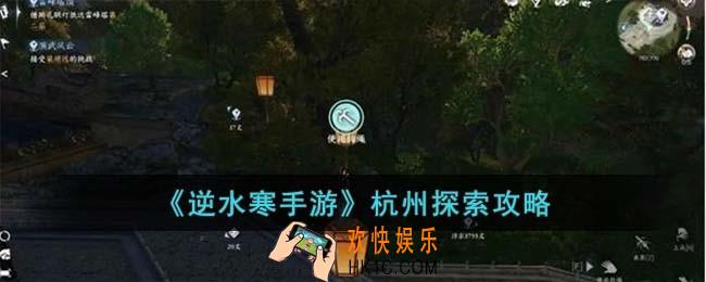 逆水寒手游杭州怎么探索