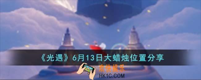 光遇6月13日大蜡烛在哪