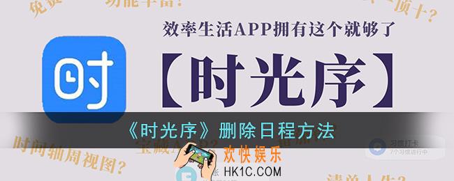 时光序怎么删除日程