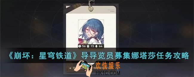 崩坏星穹铁道导导览员募集娜塔莎任务怎么完成