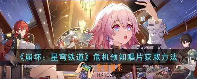 崩坏星穹铁道危机预知唱片怎么获取