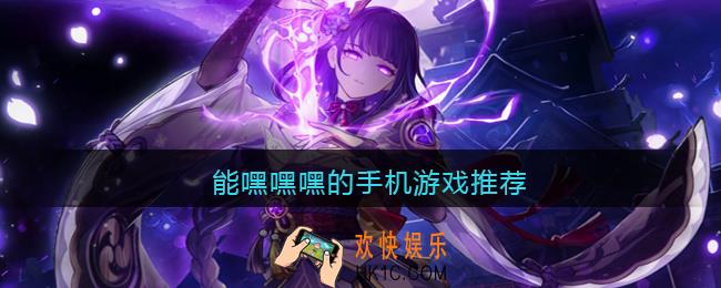 能嘿嘿嘿的游戏有哪些