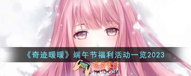 奇迹暖暖端午节有什么福利活动