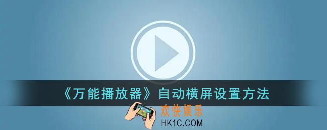 万能播放器怎么自动横屏