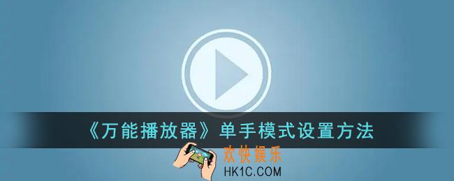 万能播放器怎么开启单手模式