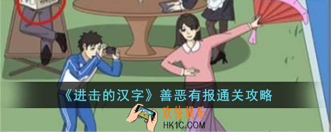 进击的汉字善恶有报怎么过