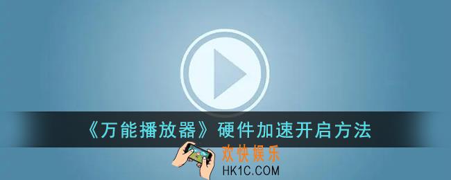 万能播放器怎么开启硬件加速