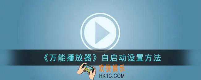 万能播放器怎么设置自启动