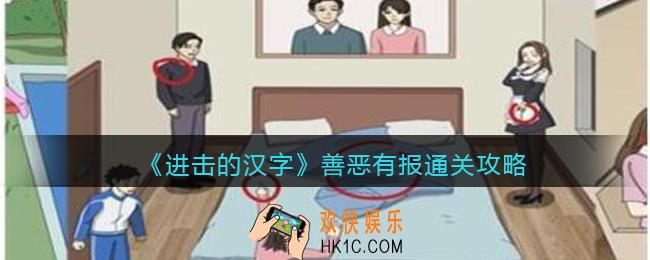 进击的汉字善恶有报攻略