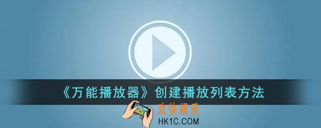 万能播放器怎么创建播放列表