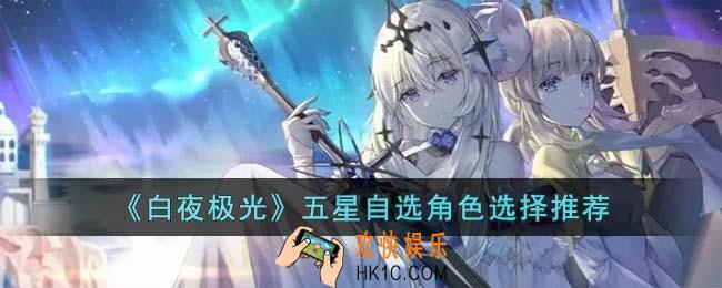 白夜极光五星自选角色选哪个