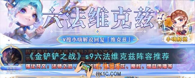 金铲铲之战s9六法维克兹阵容怎么搭配