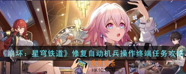 崩坏星穹铁道藏品修复自动机兵操作终端任务怎么完成