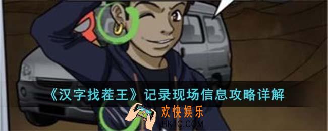 汉字找茬王记录现场信息怎么过