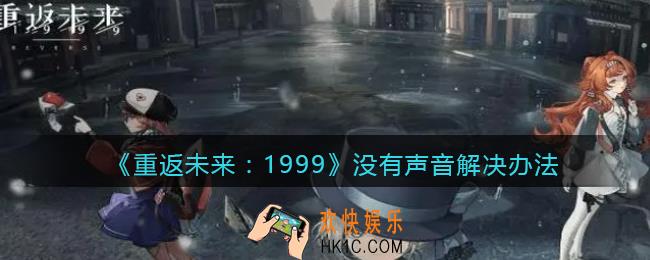 重返未来1999没有声音怎么办