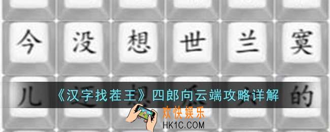 汉字找茬王四郎向云端怎么过