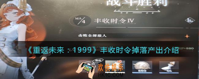 重返未来1999丰收时令有几关