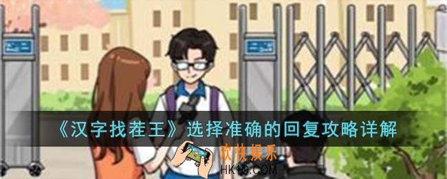 汉字找茬王选择准确的回复怎么过