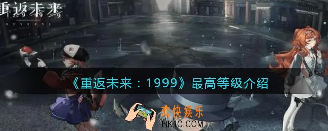 重返未来1999共鸣最高多少级