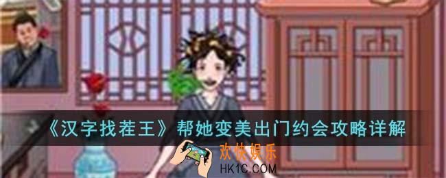 汉字找茬王帮她变美出门约会怎么过
