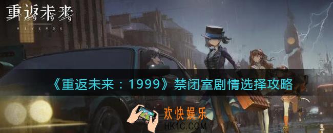 重返未来1999禁闭室剧情怎么选