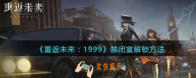 重返未来1999禁闭室怎么解锁
