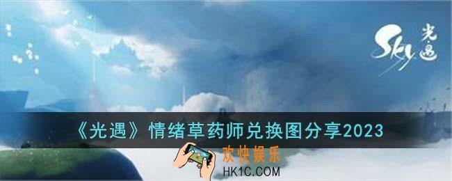 光遇情绪草药师兑换图是什么
