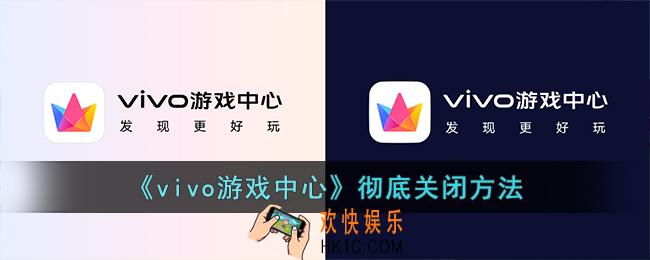 vivo游戏中心怎么关闭