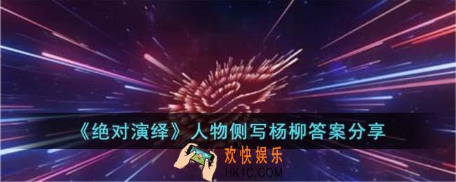 绝对演绎人物侧写杨柳答案是什么
