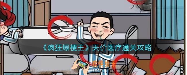 疯狂爆梗王天价医疗攻略图文