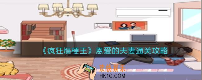 疯狂爆梗王恩爱的夫妻攻略图文