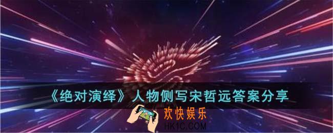 绝对演绎人物侧写宋哲远答案是什么