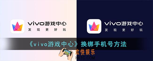 vivo游戏中心怎么换绑定手机号