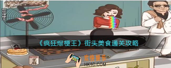 疯狂爆梗王街头美食攻略图文