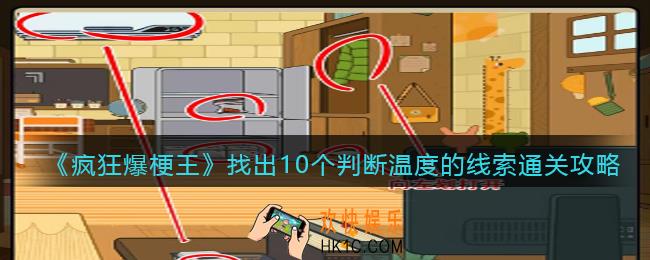 疯狂爆梗王找出10个判断温度的线索攻略图文
