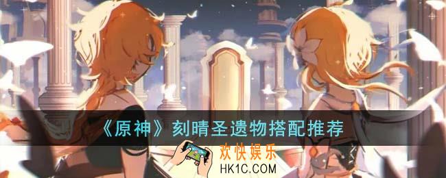 原神刻晴圣遗物怎么搭配