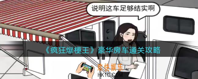 疯狂爆梗王豪华房车攻略图文