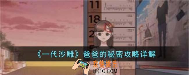 一代沙雕爸爸的秘密怎么过