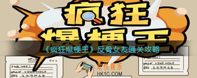 疯狂爆梗王反骨女友攻略图文