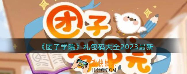团子学院礼包码有哪些