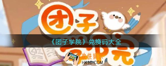 团子学院兑换码大全