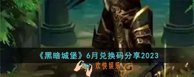 黑暗城堡6月兑换码有哪些