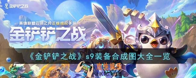 金铲铲之战s9装备合成图是什么